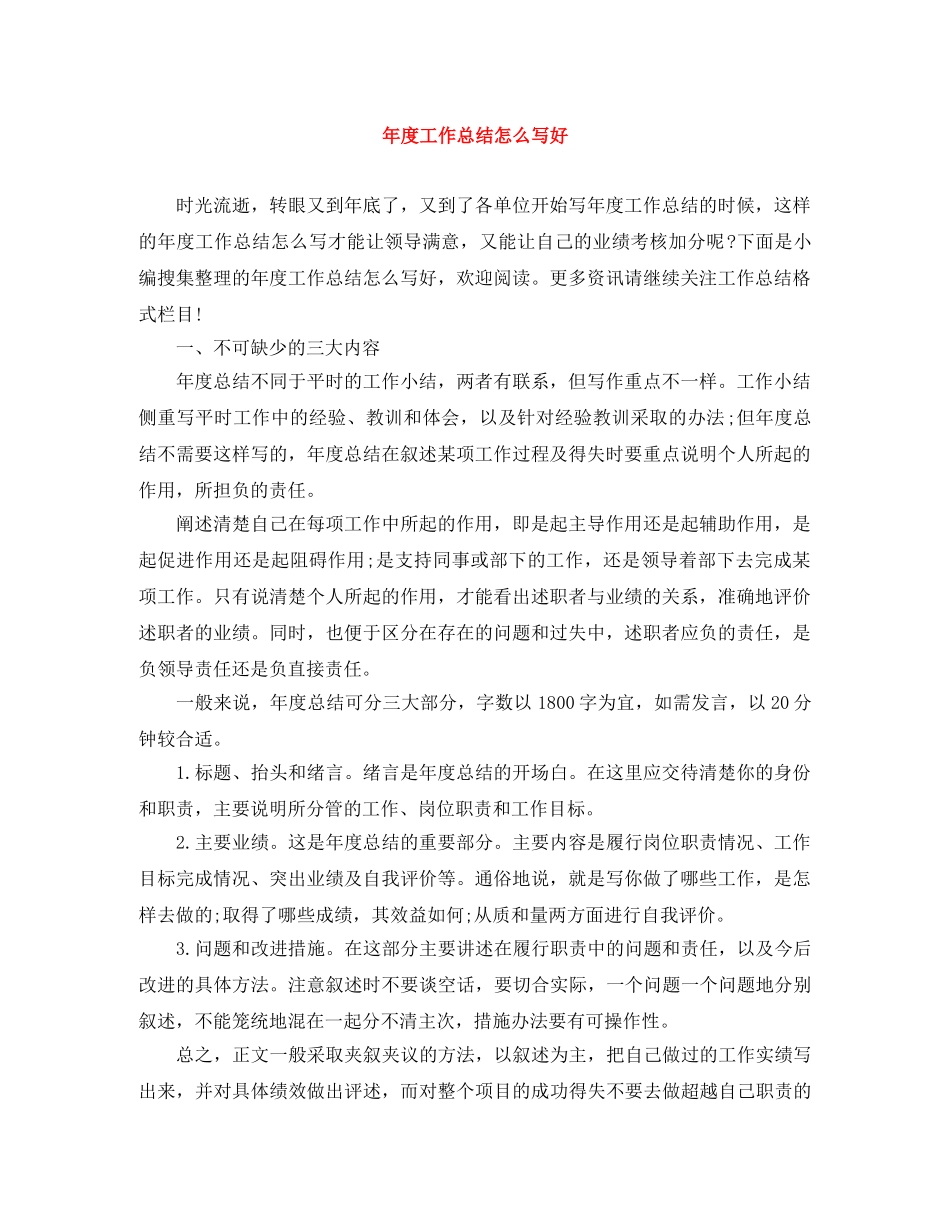 年度工作总结怎么写好 _第1页