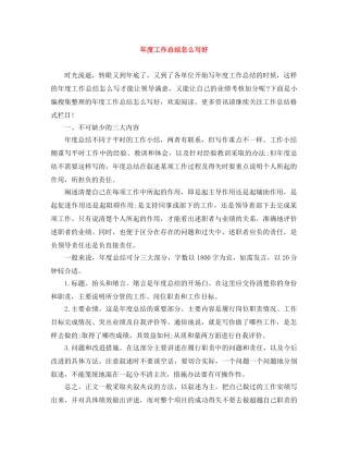 年度工作总结怎么写好 