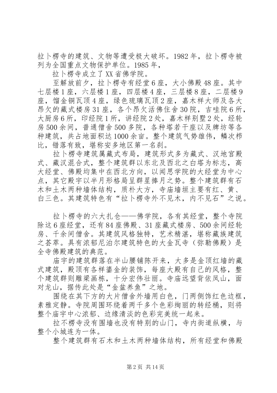 夏河拉卜楞寺建筑的研究报告_第2页