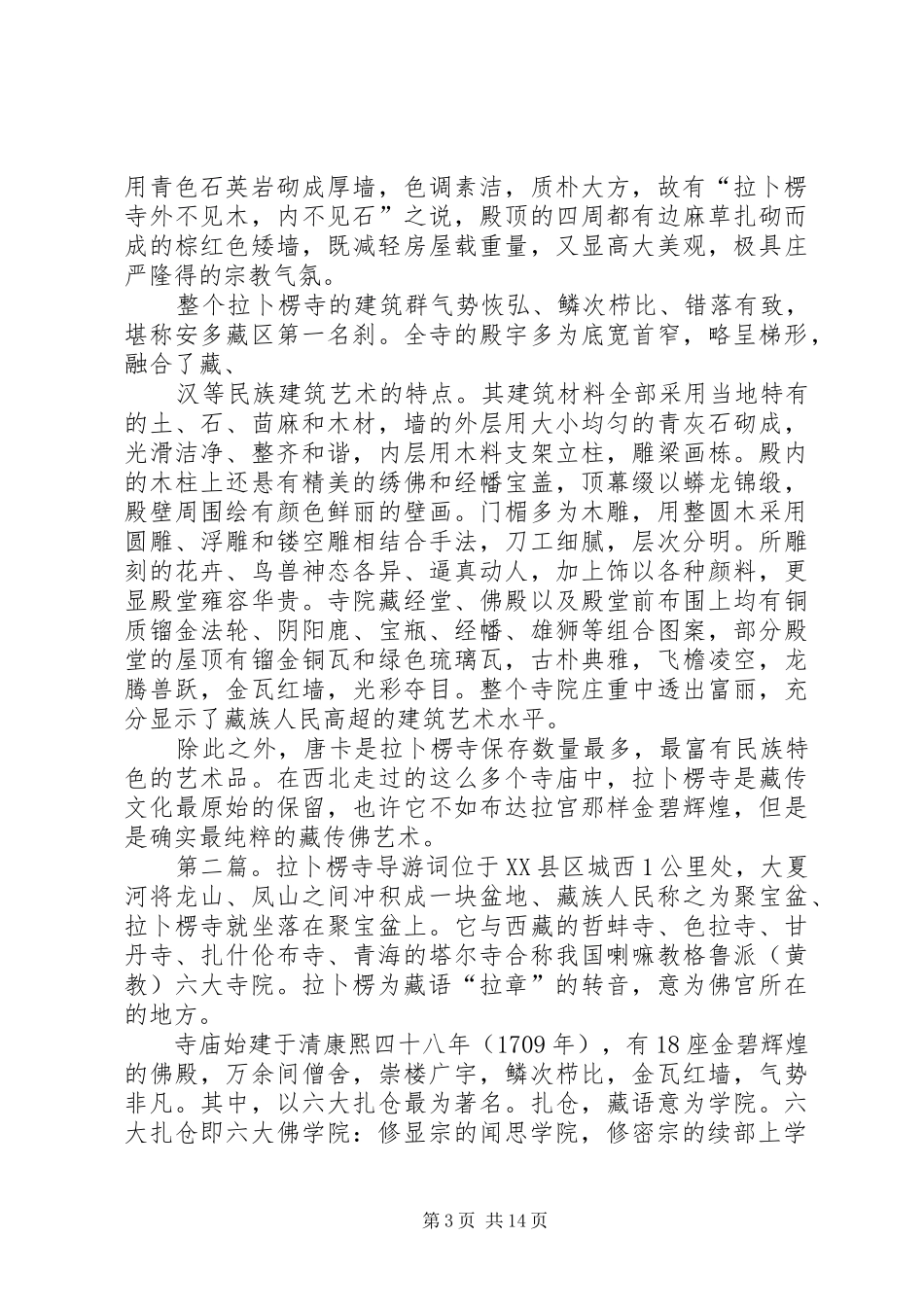 夏河拉卜楞寺建筑的研究报告_第3页