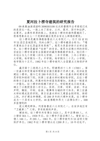 夏河拉卜楞寺建筑的研究报告