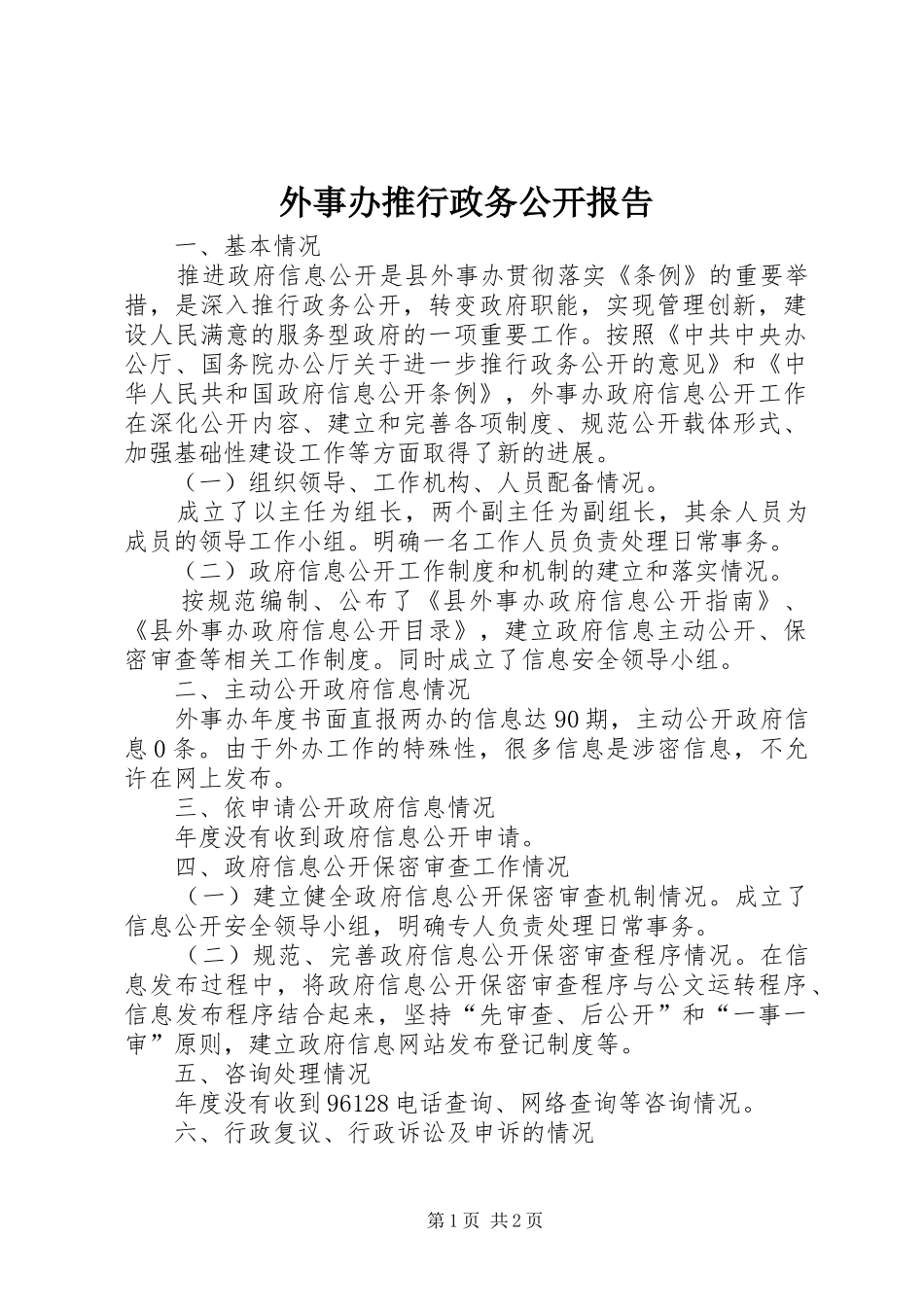 外事办推行政务公开报告_第1页