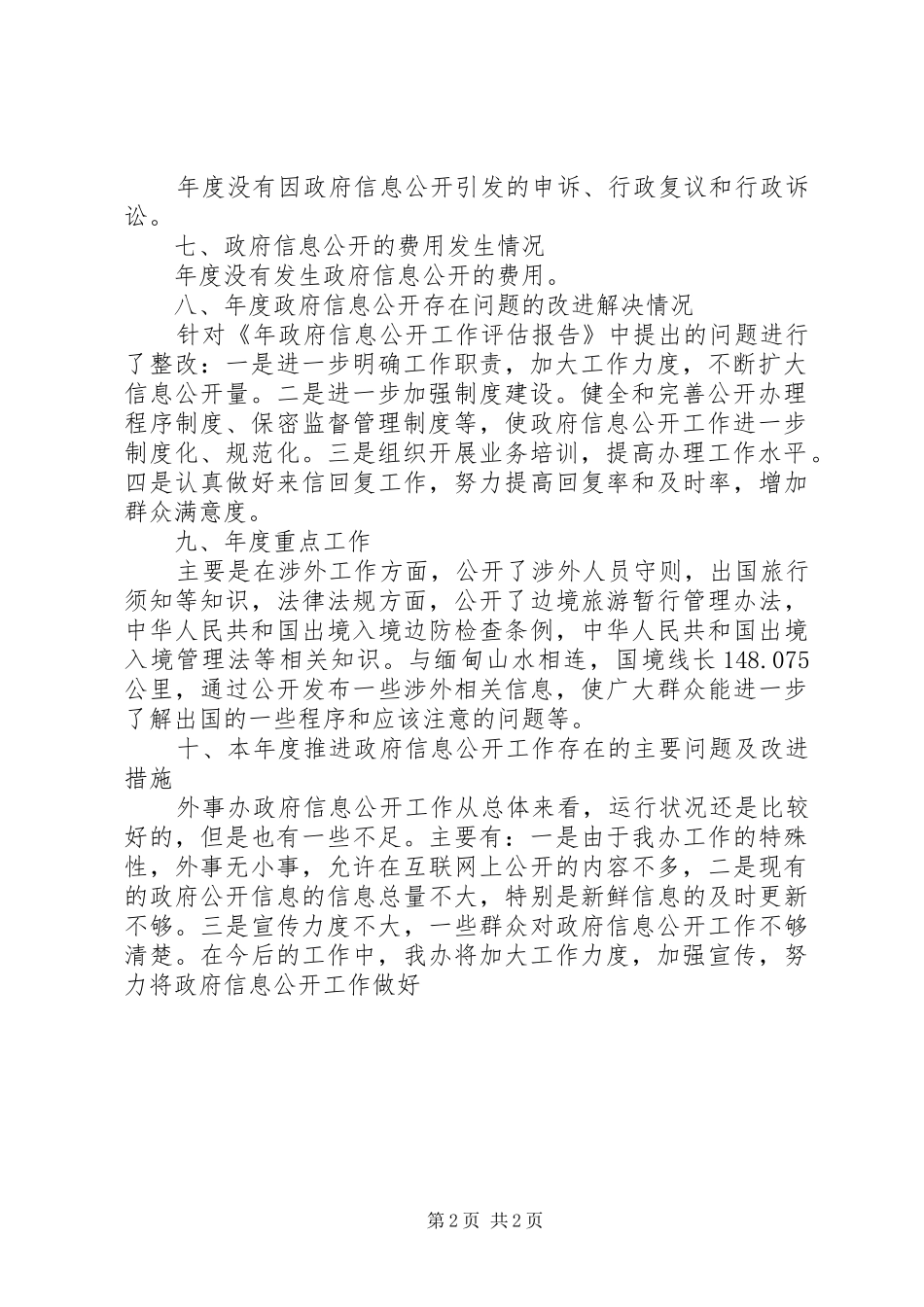 外事办推行政务公开报告_第2页