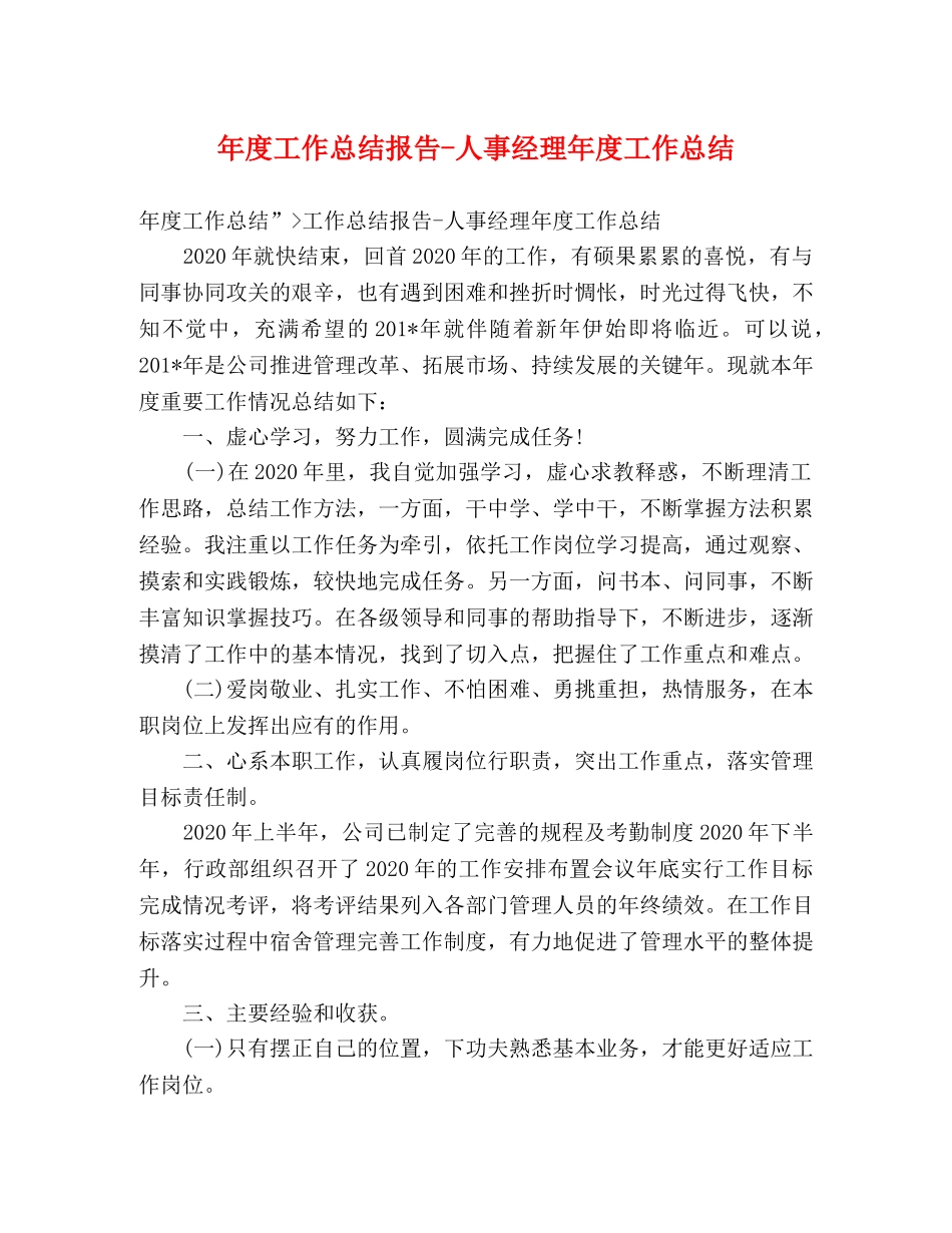 年度工作总结报告-人事经理年度工作总结 _第1页