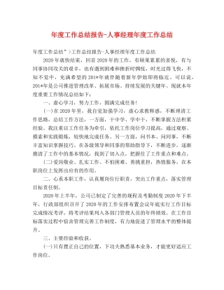 年度工作总结报告-人事经理年度工作总结 
