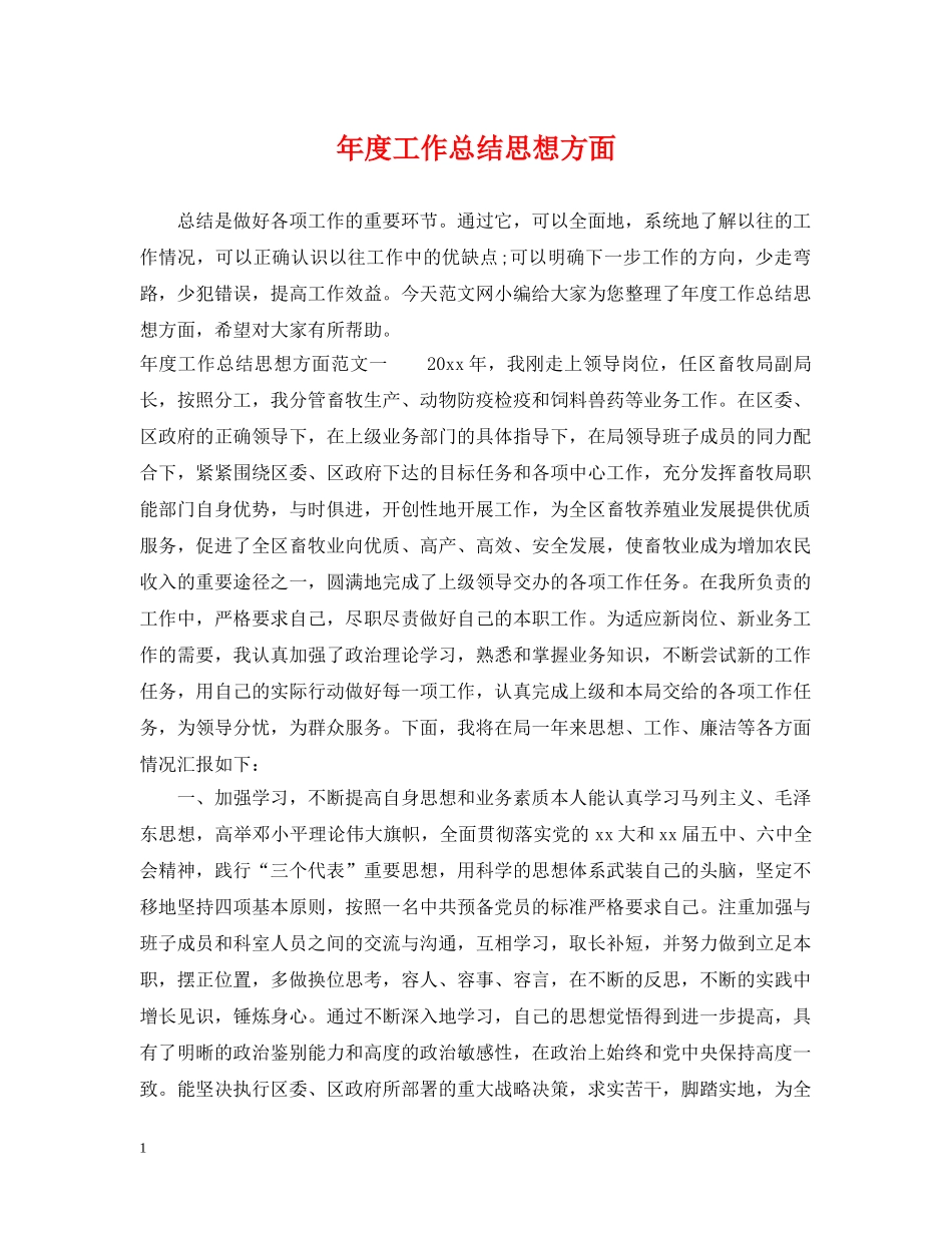 年度工作总结思想方面 _第1页