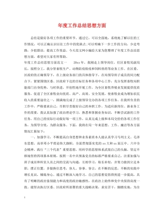 年度工作总结思想方面 