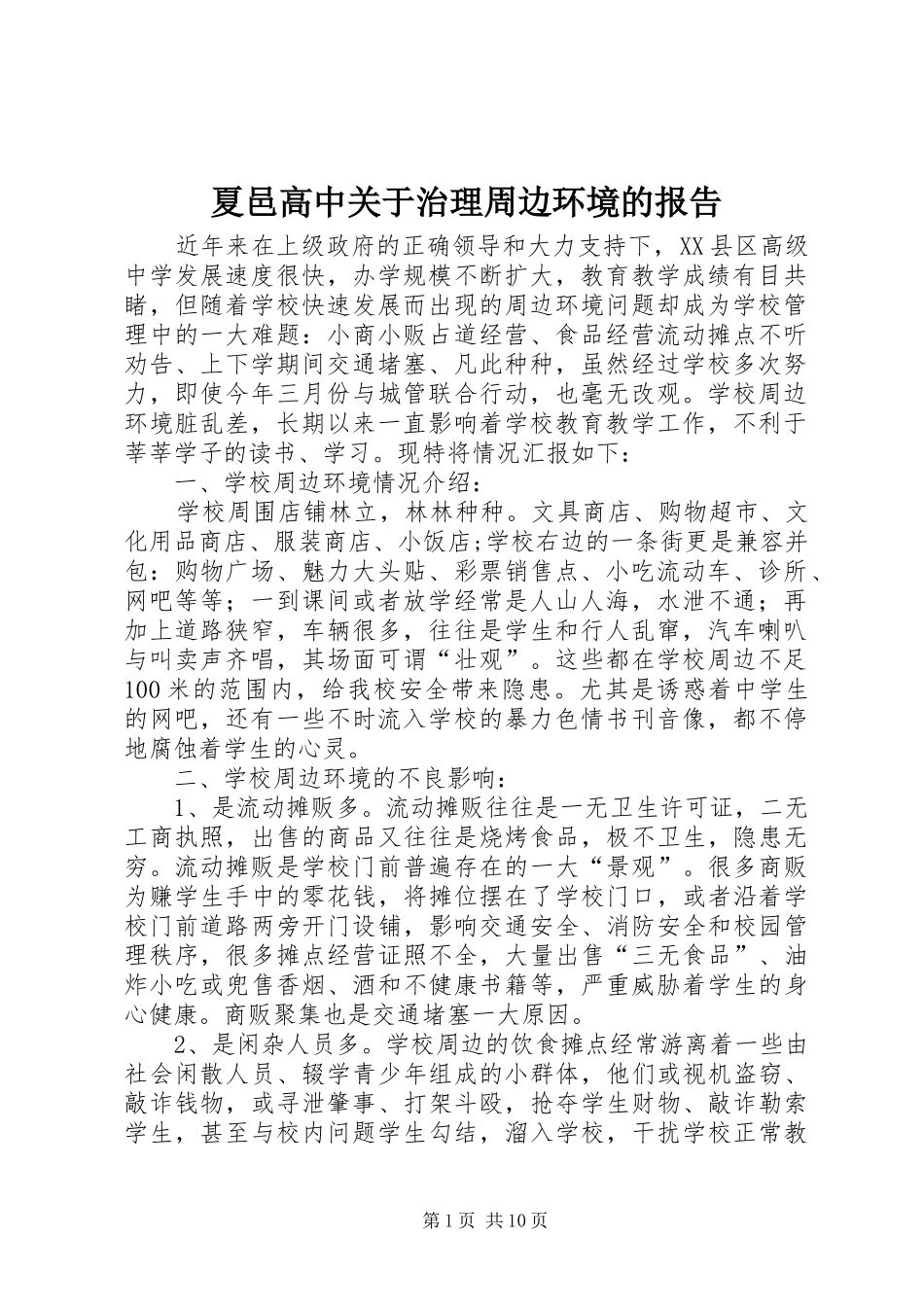 夏邑高中关于治理周边环境的报告_第1页