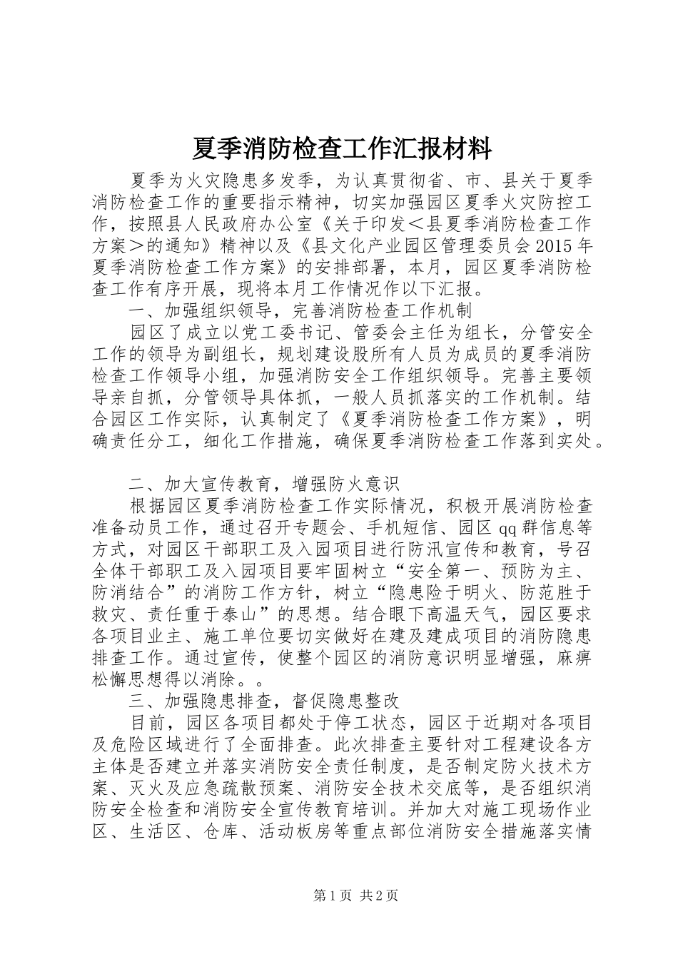 夏季消防检查工作汇报材料_第1页