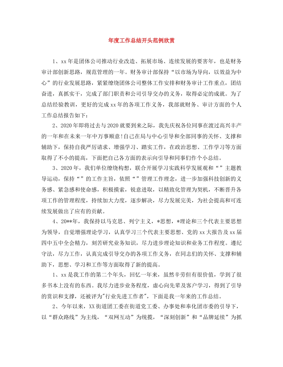 年度工作总结开头范例欣赏 _第1页