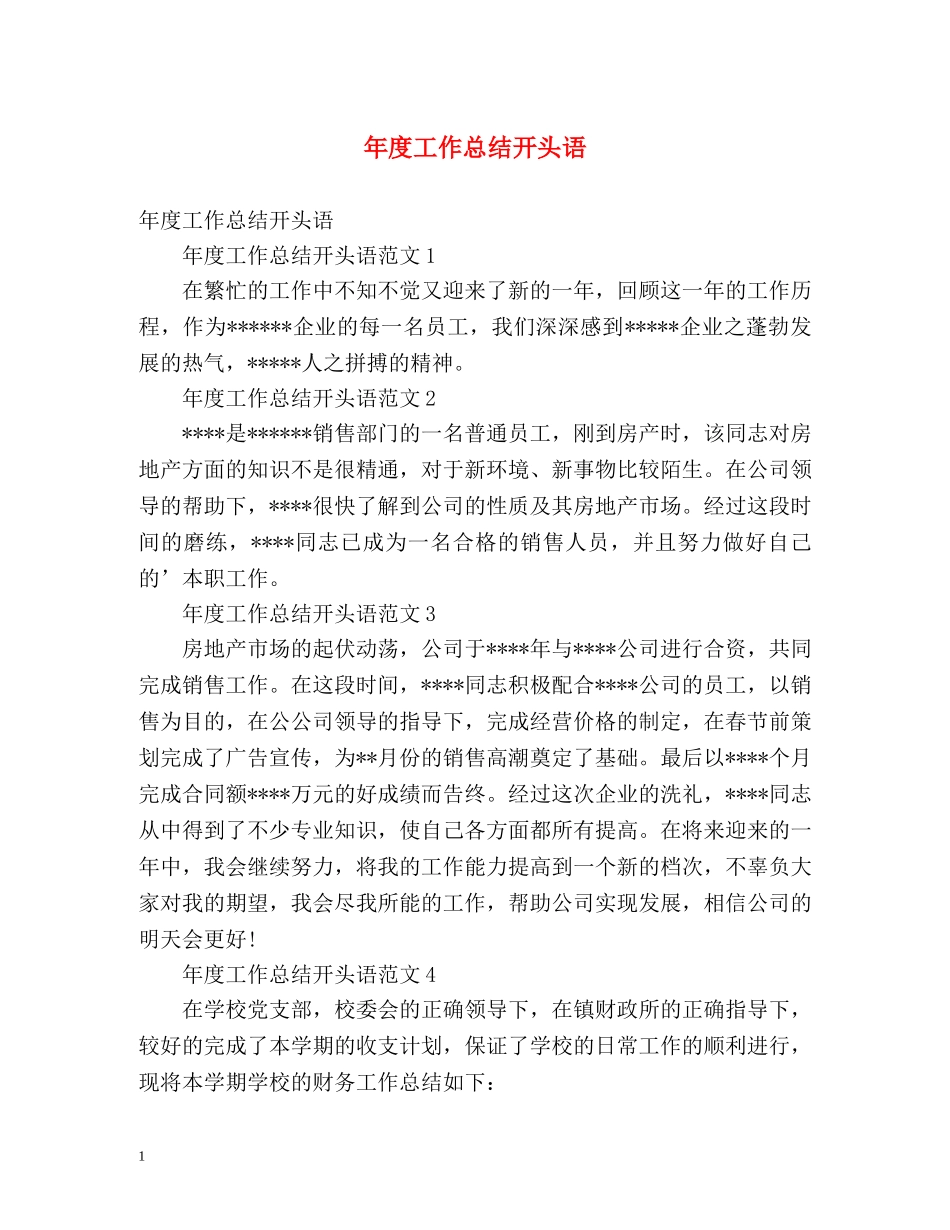 年度工作总结开头语 _第1页
