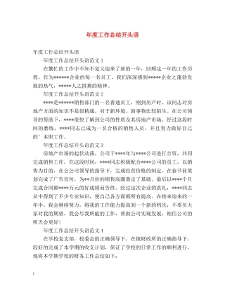 年度工作总结开头语 