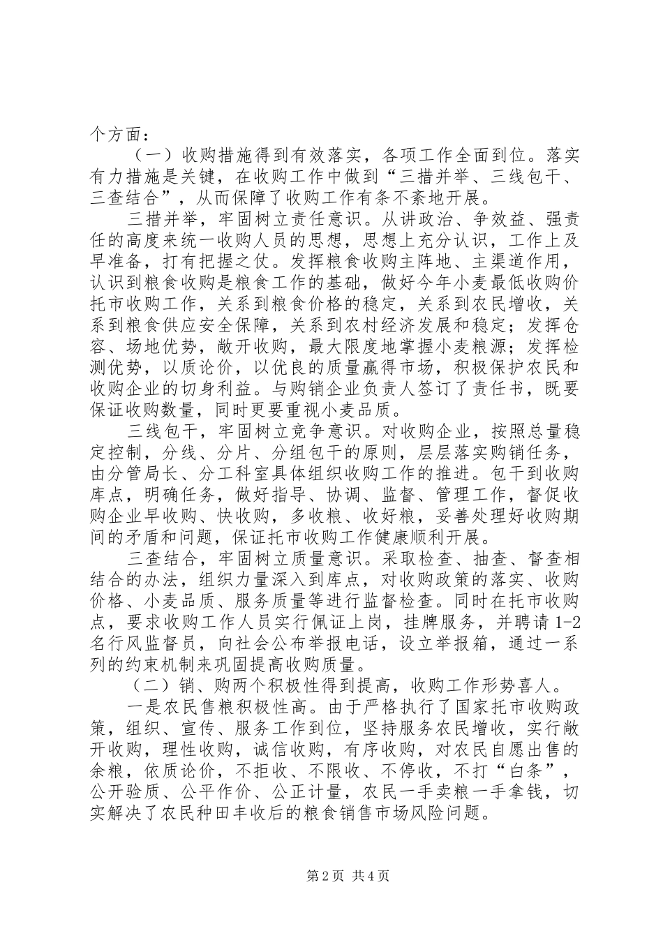 夏粮小麦托市收购的成功调研报告_第2页