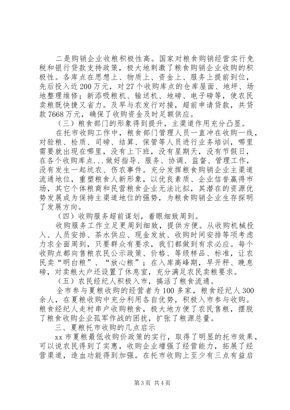 夏粮小麦托市收购的成功调研报告_第3页