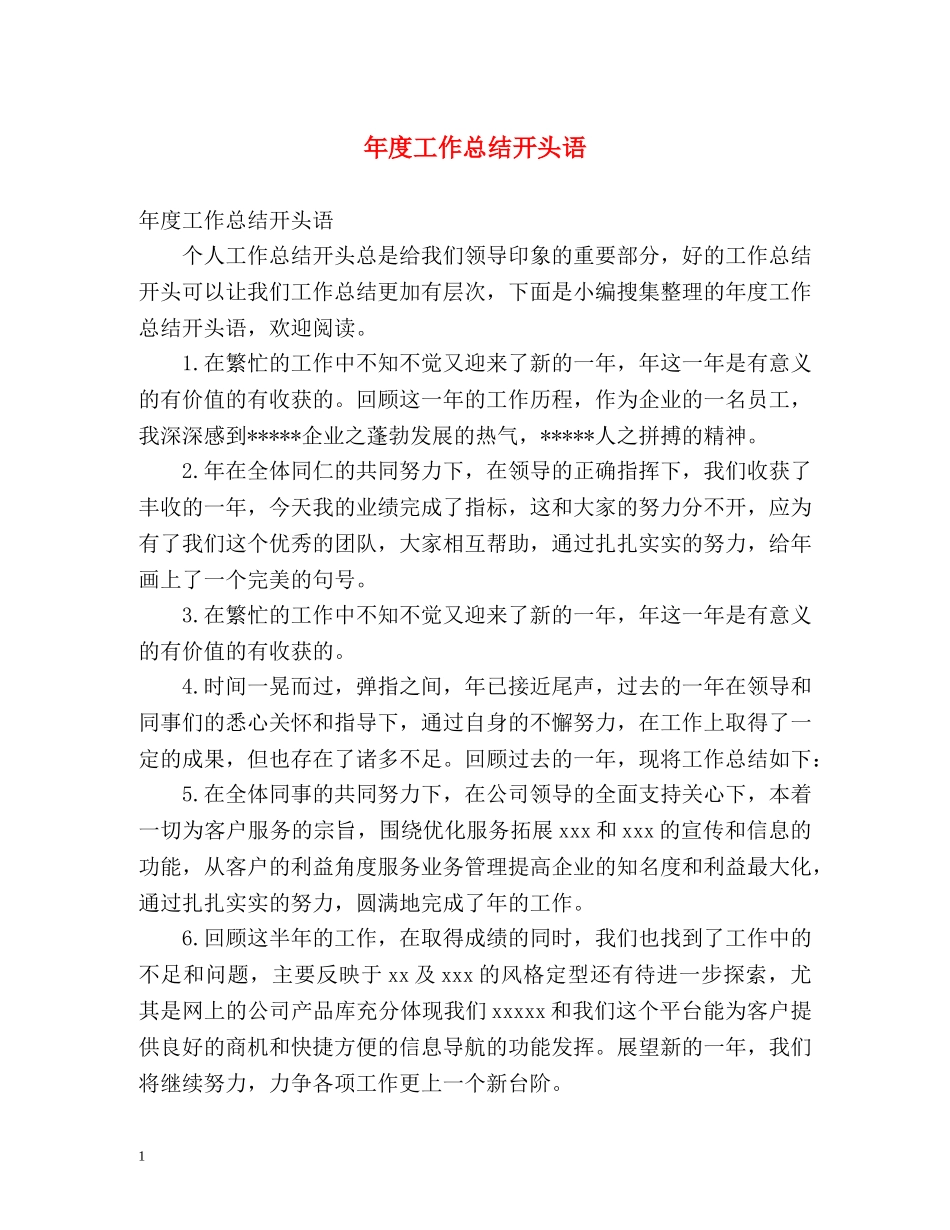 年度工作总结开头语2 _第1页
