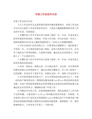 年度工作总结开头语2 