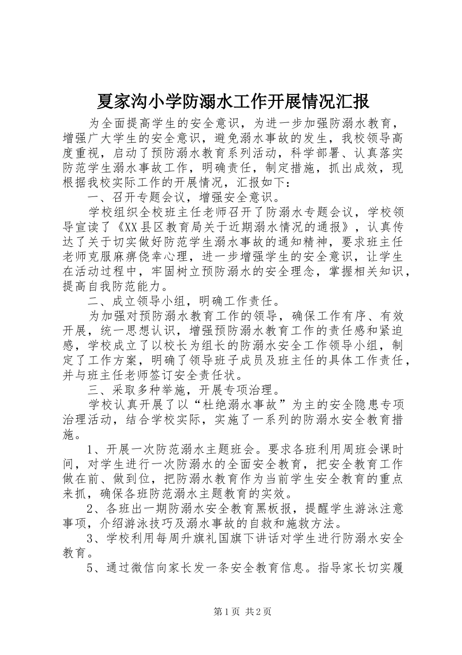 夏家沟小学防溺水工作开展情况汇报_第1页