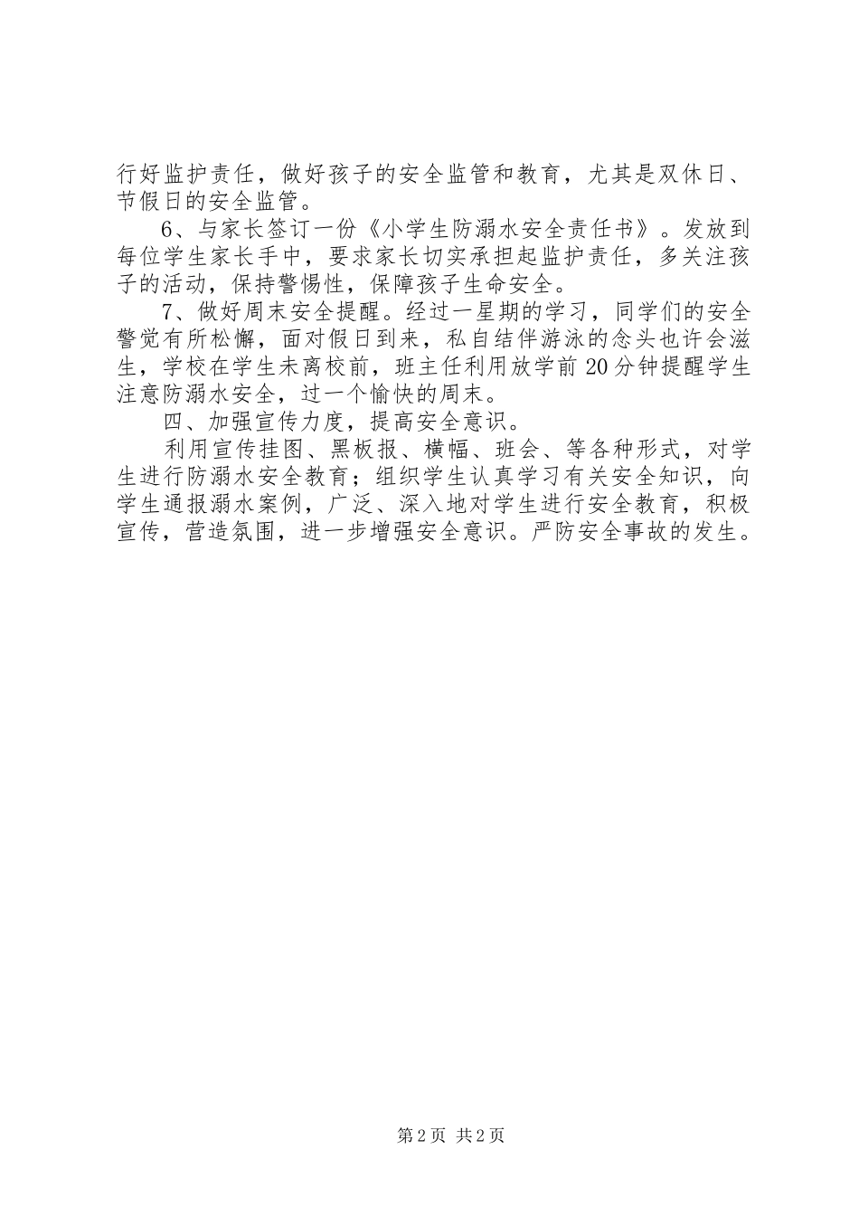 夏家沟小学防溺水工作开展情况汇报_第2页