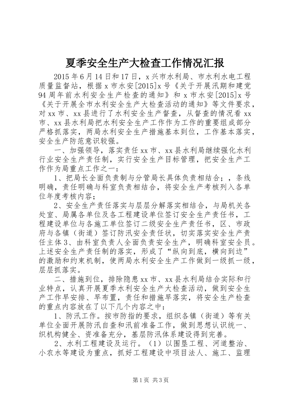夏季安全生产大检查工作情况汇报_第1页