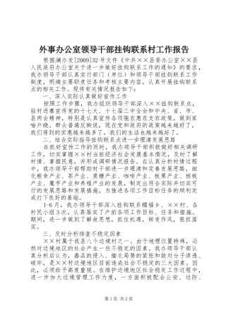 外事办公室领导干部挂钩联系村工作报告