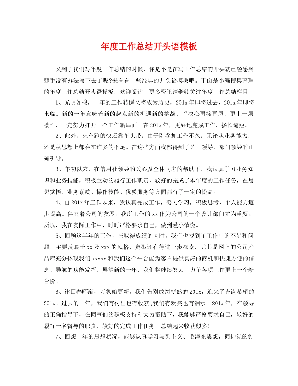 年度工作总结开头语模板 _第1页