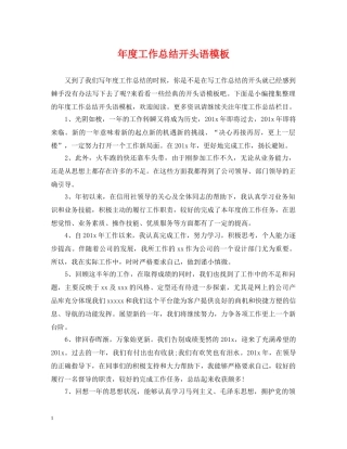 年度工作总结开头语模板 