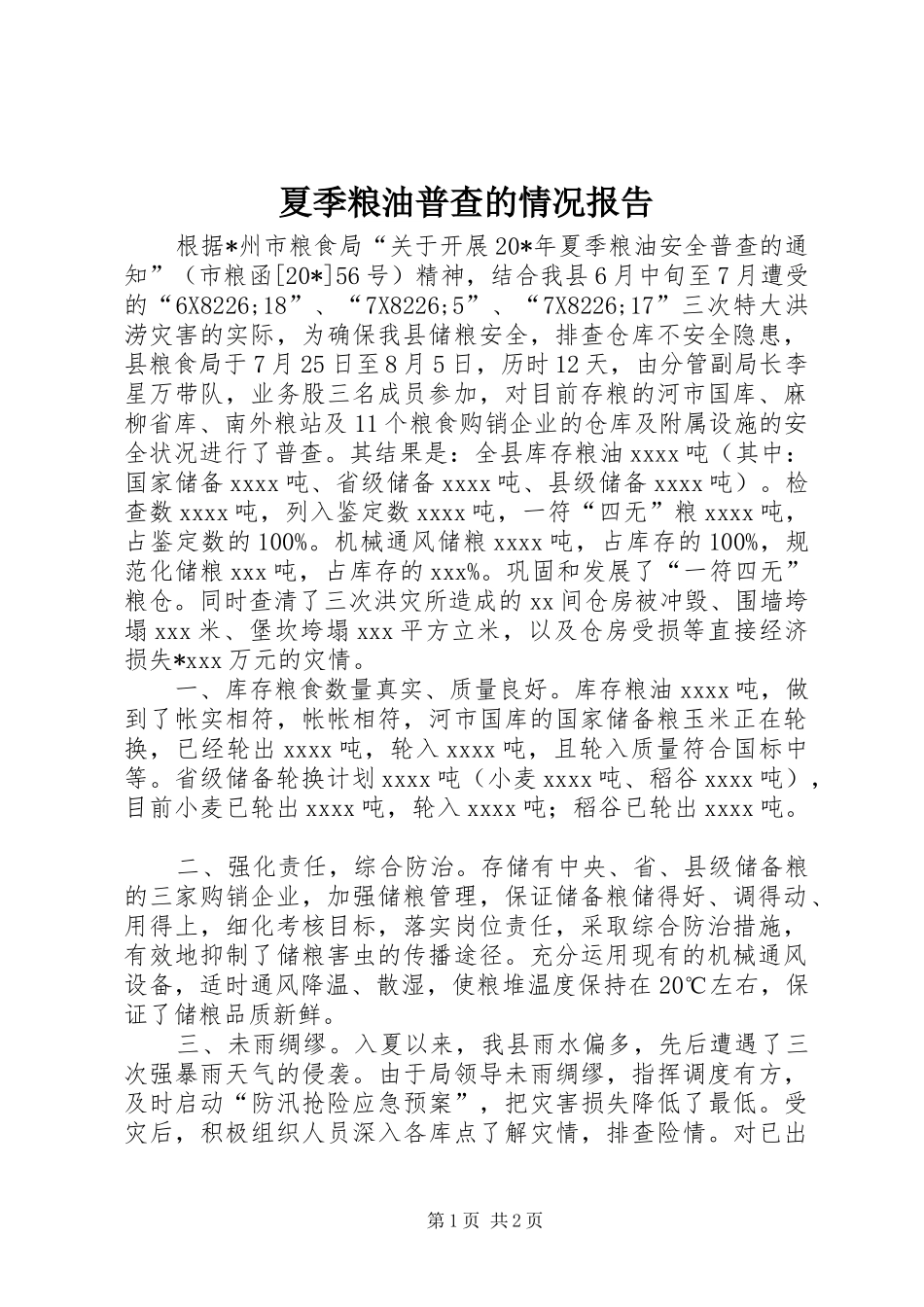 夏季粮油普查的情况报告_第1页