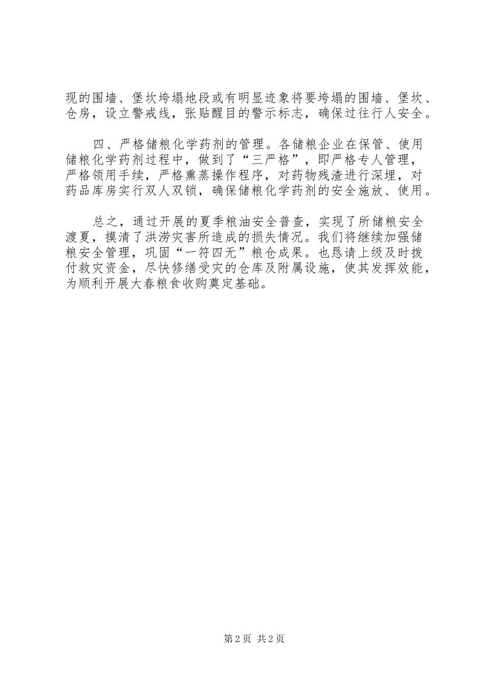 夏季粮油普查的情况报告_第2页