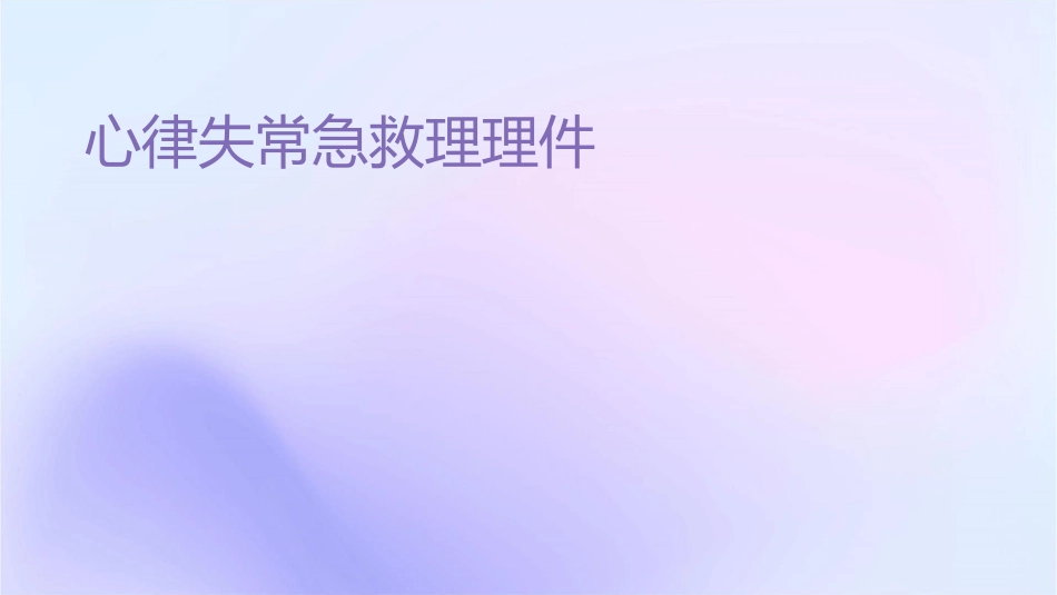 心律失常急救处理护理课件_第1页