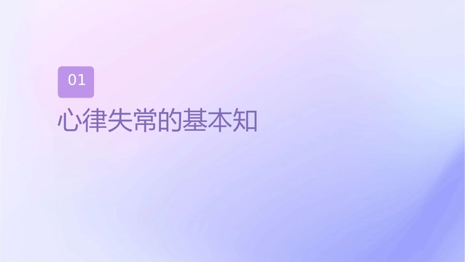 心律失常急救处理护理课件_第3页