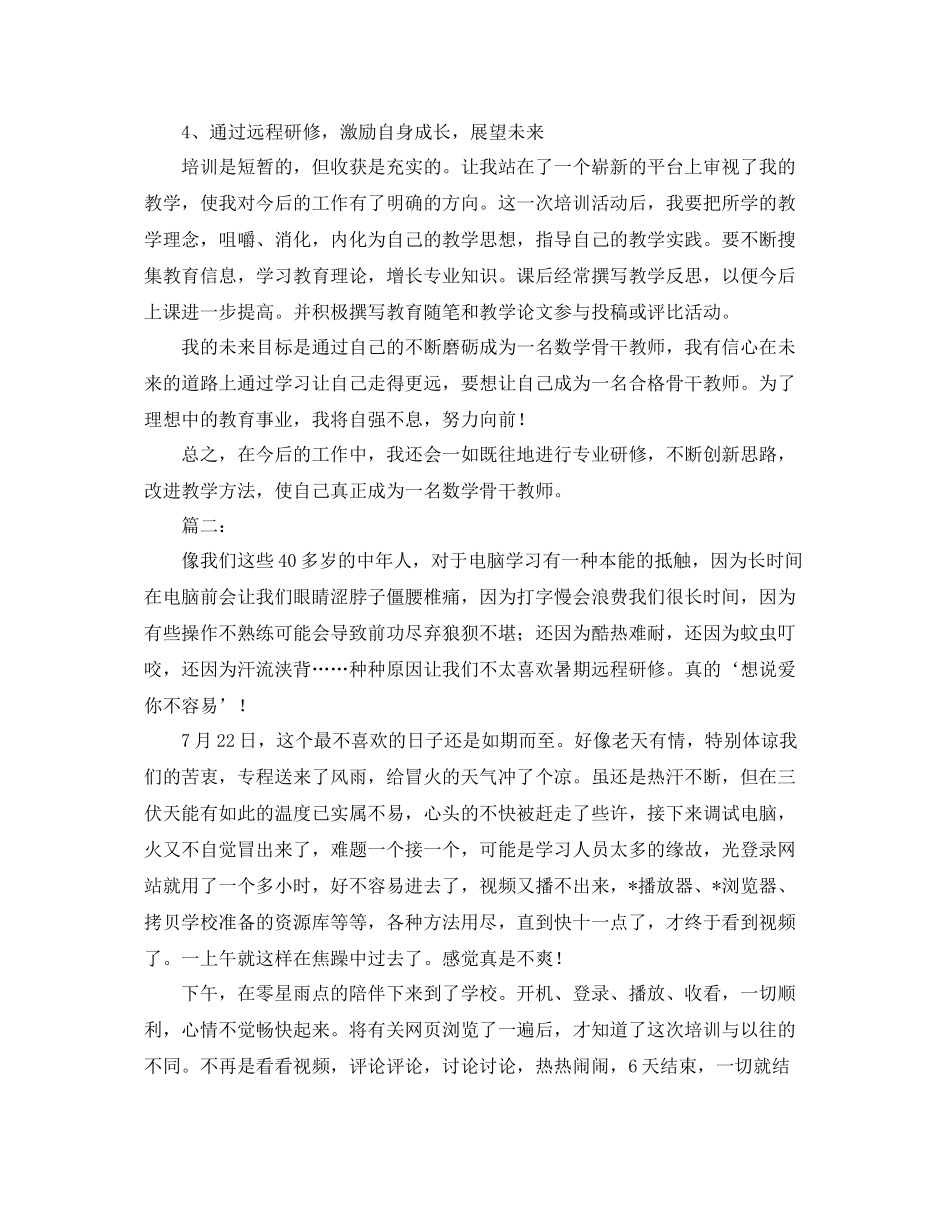 暑期教师远程研修培训总结 _第2页