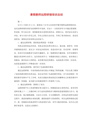 暑期教师远程研修培训总结 