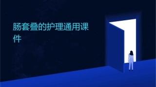 肠套叠的护理通用课件