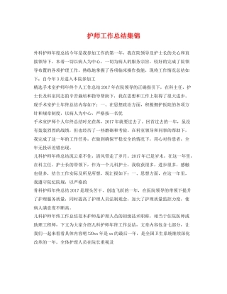 护师工作总结集锦 