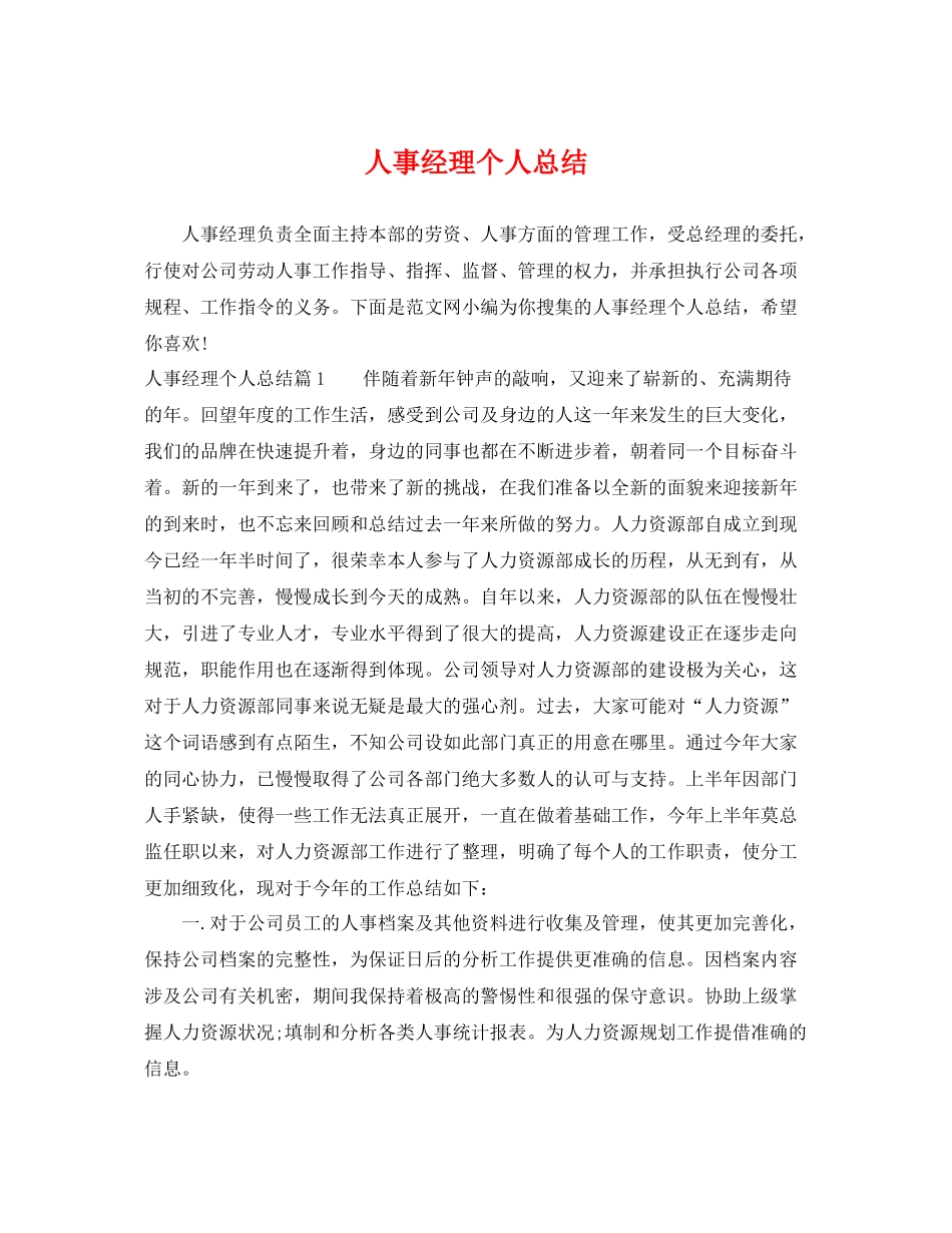 人事经理个人总结 _第1页