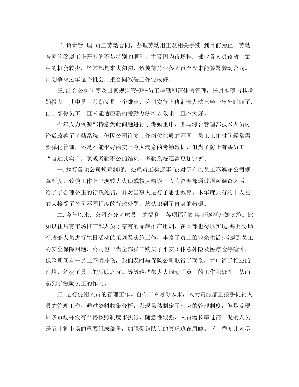 人事经理个人总结 _第2页