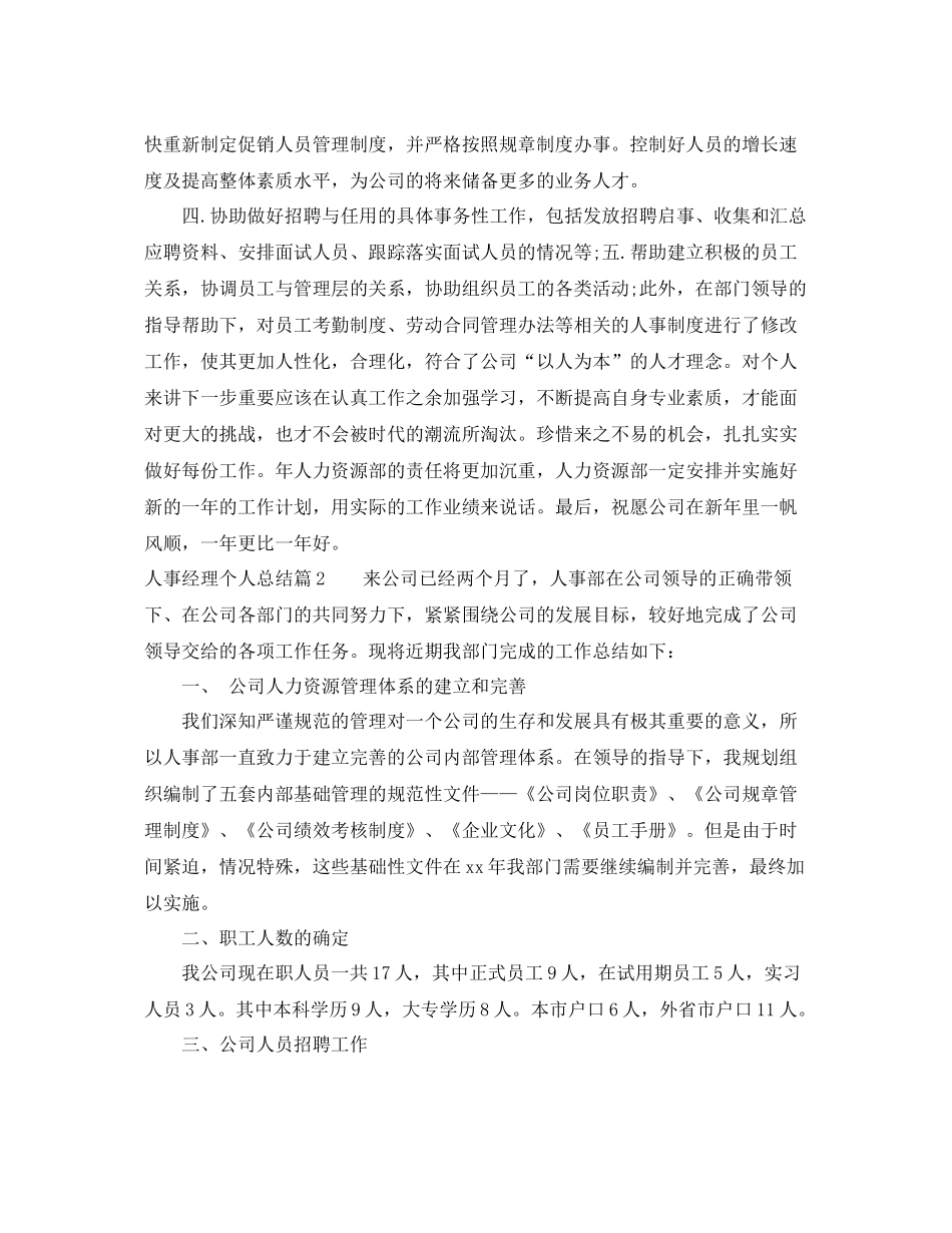 人事经理个人总结 _第3页