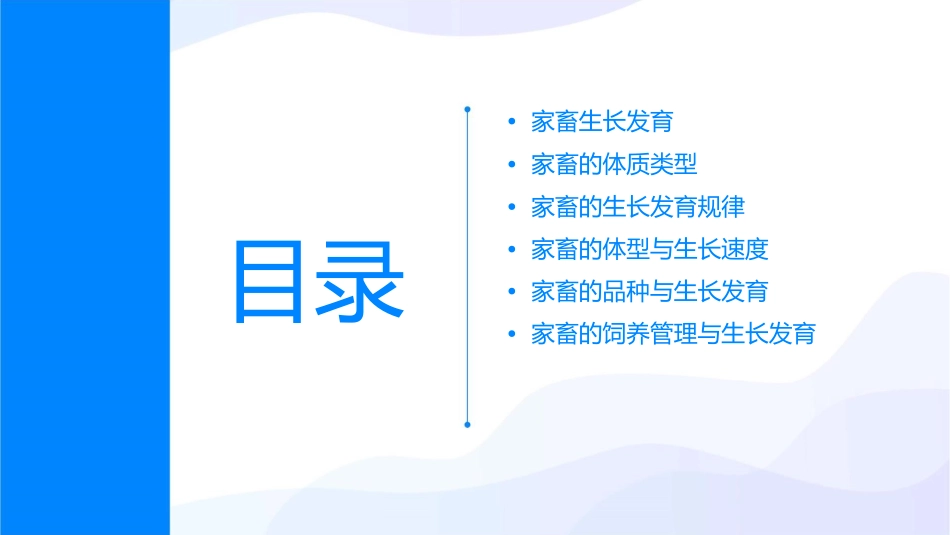 家畜生长发育和体质类型课件_第2页