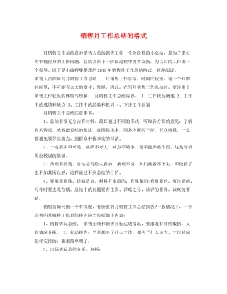 销售月工作总结的格式 