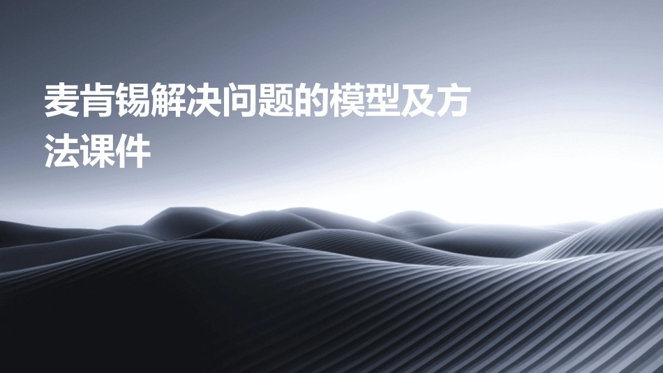 麦肯锡解决问题的模型及方法课件_第1页