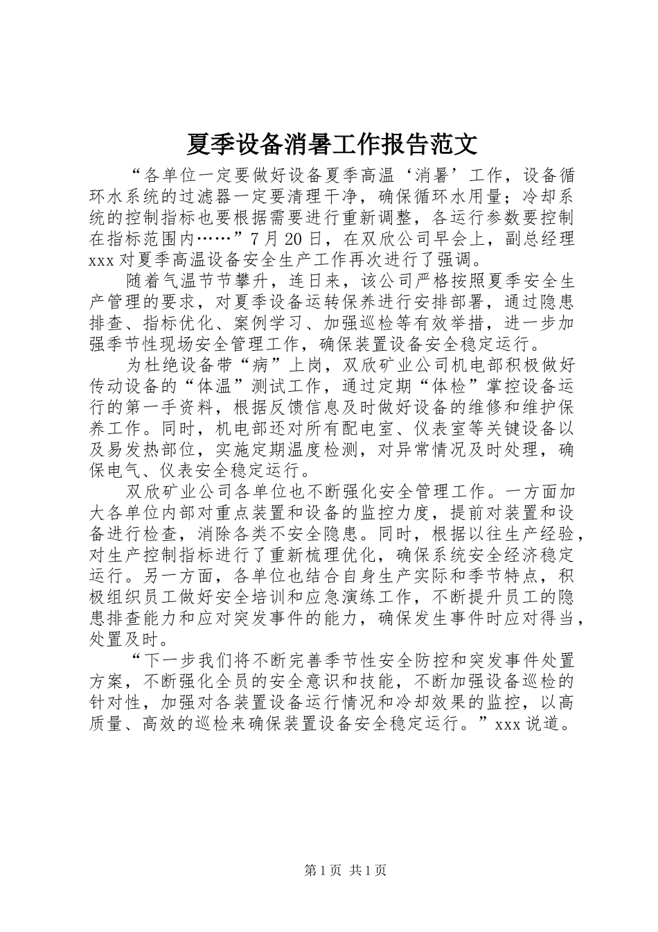 夏季设备消暑工作报告范文_第1页