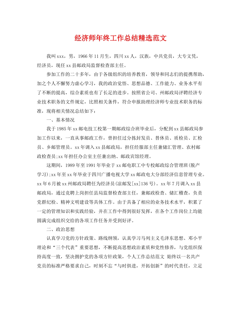 经济师年终工作总结精选范文 _第1页