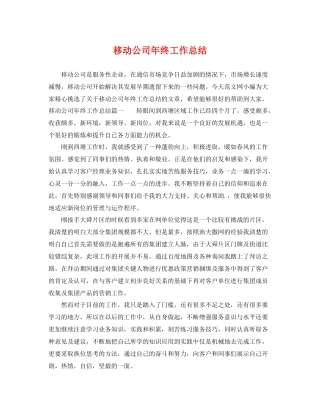 移动公司年终工作总结 