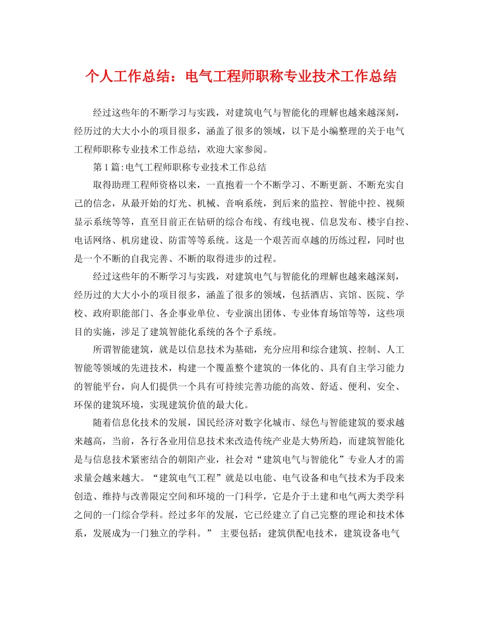 个人工作总结电气工程师职称专业技术工作总结 _第1页