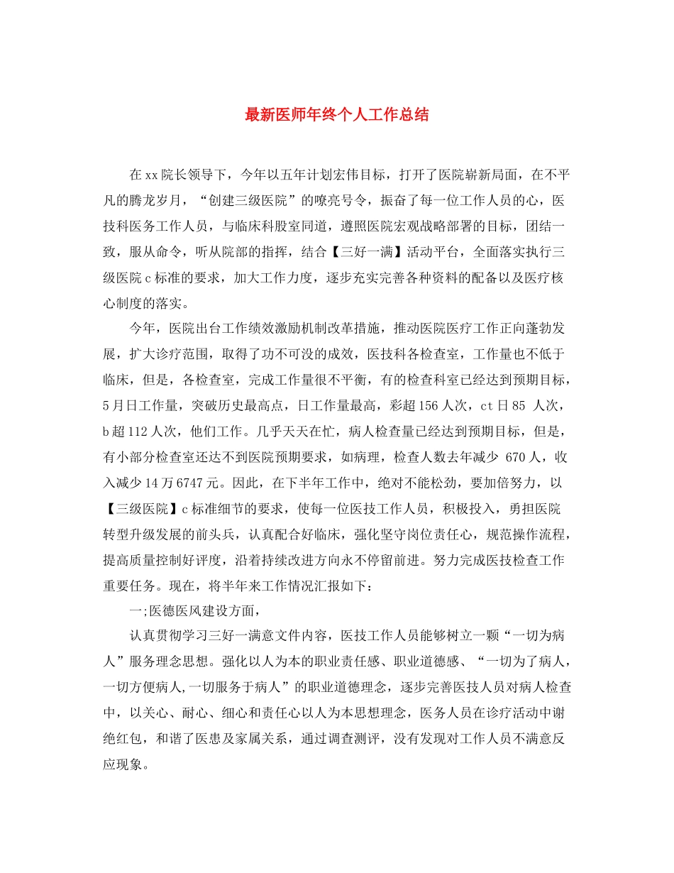 最新医师年终个人工作总结 _第1页