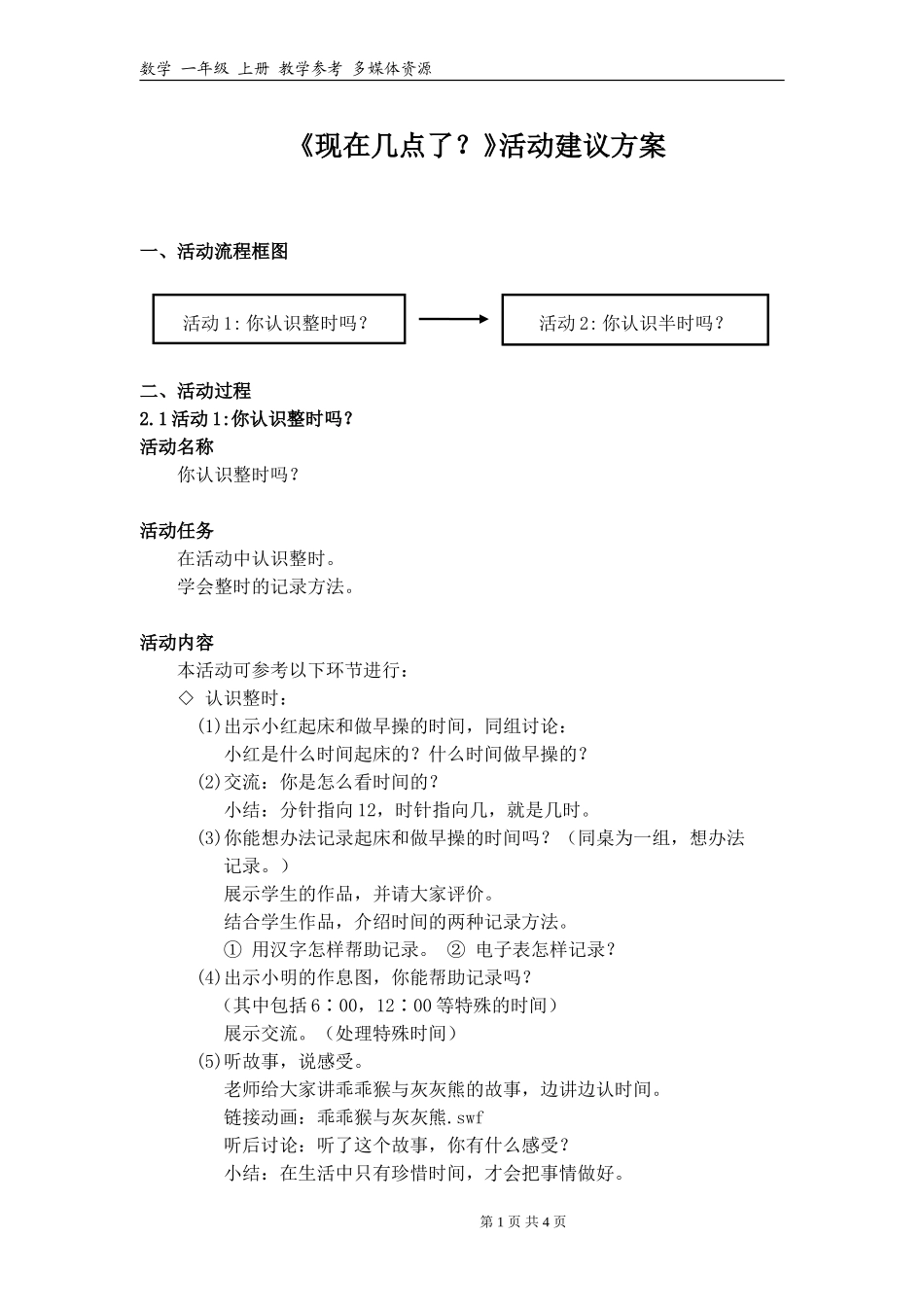 《现在几点了？》活动建议方案 (2)_第1页