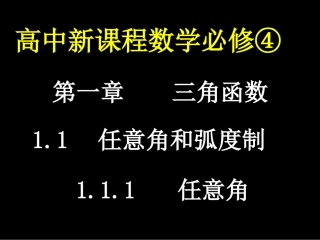 20080421高一数学（111任意角）