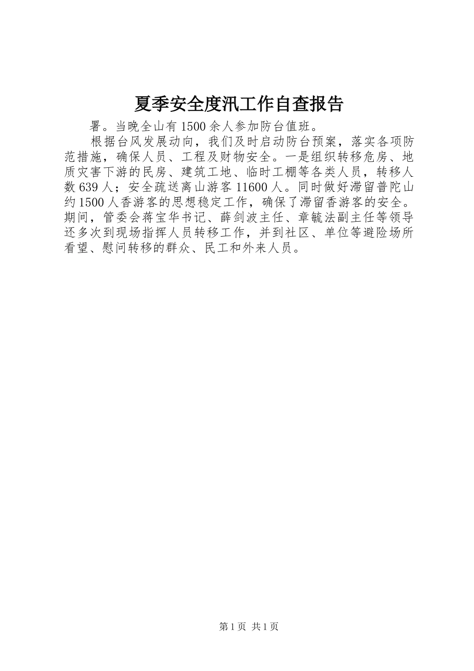 夏季安全度汛工作自查报告_第1页