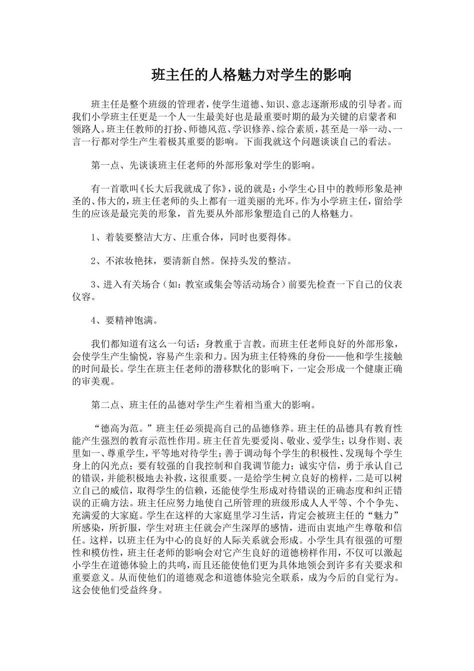 班主任的人格魅力对学生的影响_第1页