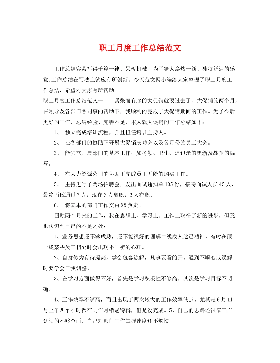 职工月度工作总结范文 _第1页